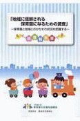 地域に信頼される保育園になるための調査