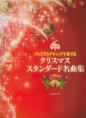 クリスマス　スタンダード名曲集　プレミアムアレンジで奏でる　メドレー付き