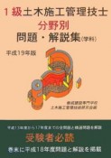 1級土木施工管理技士分野別問題・解説集（学科）　平成19年