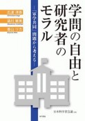 学問の自由と研究者のモラル