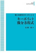 キーポイント微分方程式　理工系数学のキーポイント5