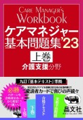 ケアマネジャー基本問題集　介護支援分野　’23（上）　九訂『基本テキスト』準拠