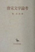 唐宋文学論考