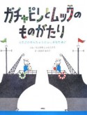 ガチャピンとムックのものがたり　ふたごのせんちょうとふしぎなたまご