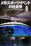 メガ・スポーツイベントの社会学