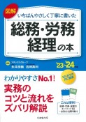 図解いちばんやさしく丁寧に書いた総務・労務・経理の本　’23〜’24年版