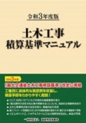 土木工事積算基準マニュアル　令和3年度版