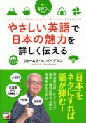 やさしい英語で日本の魅力を詳しく伝える　音声DL付き