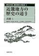 歴史の道調査報告書集成　近畿地方の歴史の道9　兵庫1（9）