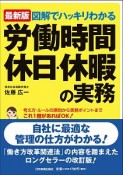 図解でハッキリわかる　労働時間、休日・休暇の実務＜最新版＞