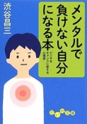 メンタルで負けない自分になる本