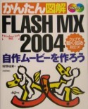 かんたん図解FLASH　MX　2004自作ムービーを作ろう