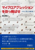 マイクロアグレッションを吹っ飛ばせ　やさしく学ぶ人権の話