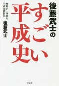 後藤武士のすごい平成史