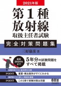 第1種放射線取扱主任者試験完全対策問題集　2021年版　最新2020年まで5年分の試験問題をすべて掲載