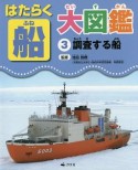 はたらく船大図鑑　調査する船（3）