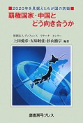 覇権国家・中国とどう向き合うか