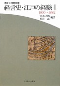 経営史・江戸の経験　講座・日本経営史1