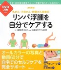 乳がん・子宮がん・卵巣がん術後のリンパ浮腫を自分でケアする＜改訂新版＞