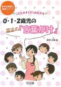 こどもがすくすく成長する0・1・2歳児の魔法の「言葉がけ」　若手保育者の指導力アップ1