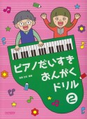 ピアノだいすき　おんがくドリル（2）