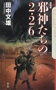 邪神たちの2・26＜新装版＞　クトゥルー・ミュトス・ファイルズ7