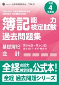 簿記能力検定試験過去問題集基礎簿記会計　令和4年度版　第198回〜第205回