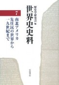 世界史史料　南北アメリカ先住民の世界から19世紀まで（7）