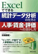 Excelでできる　統計データ分析の仕方と人事・賃金・評価への活かし方