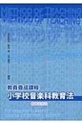 教員養成課程　小学校音楽科教育法