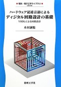 ハードウェア記述言語によるディジタル回路設計の基礎　電気・電子工学ライブラリUKE－A8