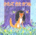 かえってきたきつね＜新装版＞