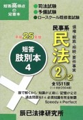 司法試験・予備試験　ロースクール既修者試験　短答肢別本　民事系民法2　平成25年（4）