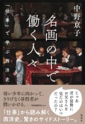 名画の中で働く人々　「仕事」で学ぶ西洋史