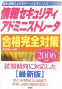 情報セキュリティアドミニストレータ合格完全対策　2006