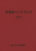 化学品ハンドブック　2015