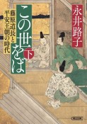 この世をば（下）　藤原道長と平安王朝の時代