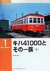 キハ41000とその一族（上）