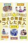 郷土の発展につくした先人（全5巻セット）　しらべよう！47都道府県