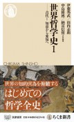 世界哲学史　古代I　知恵から愛知へ（1）