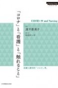 「コロナ」と「看護」と「触れること」　COVIDー19　and　Nursing