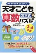 宮本式天才こども算数パズル3・4年生