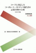 コードに対応したコーポレート・ガバナンス報告書の記載事例の分析　2019　別冊商事法務446