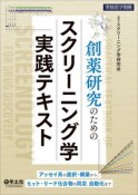 創薬研究のためのスクリーニング学実践テキスト