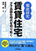 徹底研究　賃貸住宅