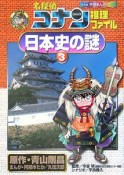 名探偵コナン推理ファイル　日本史の謎　小学館学習まんがシリーズ（3）