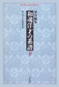 和魂洋才の系譜（下）