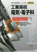 工業高校　電気・電子科　就職問題　2020　高校生用就職試験シリーズ503