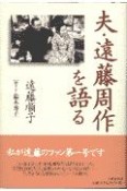 夫・遠藤周作を語る