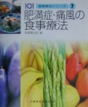 食事療法シリーズ　肥満症・痛風の食事療法（7）